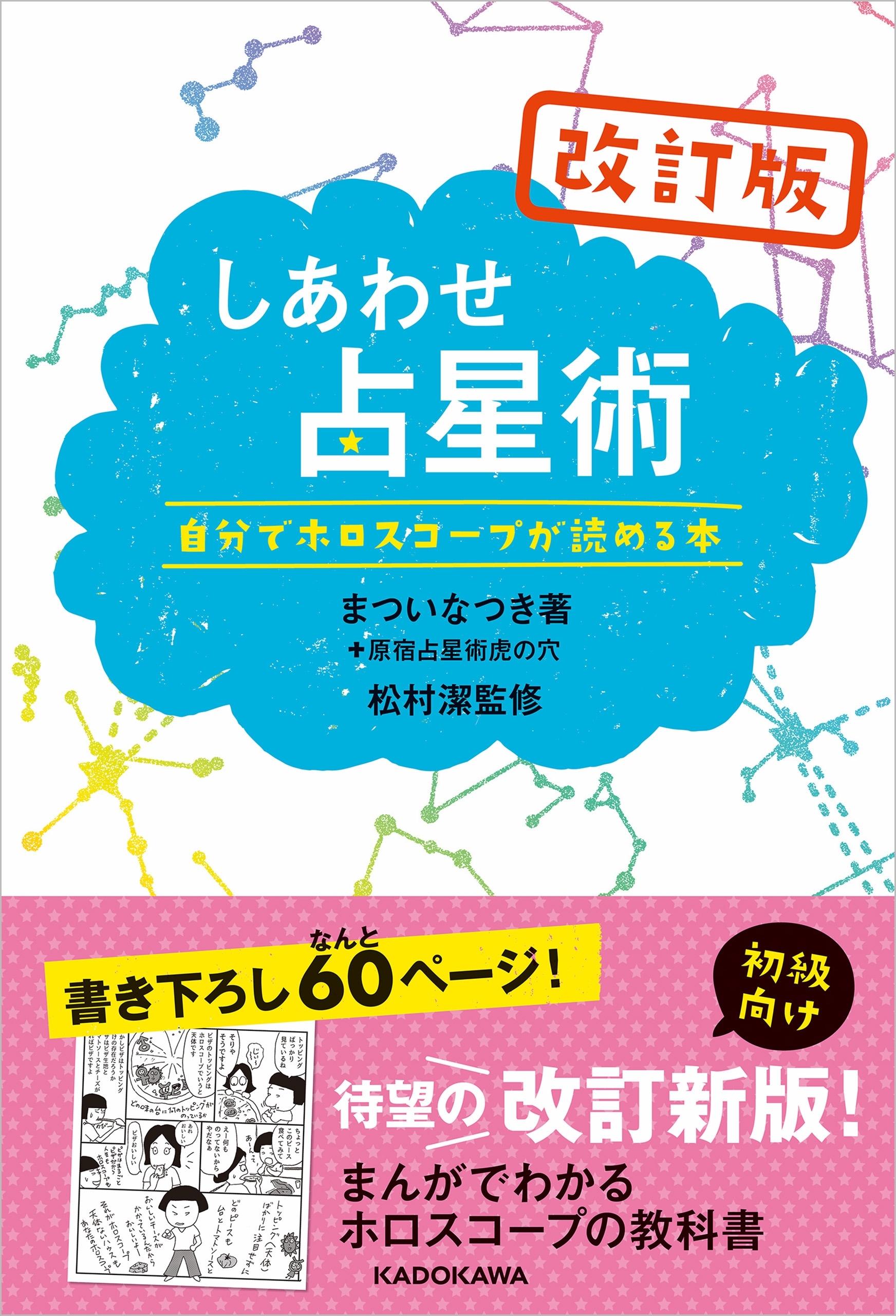 改訂版しあわせ占星術