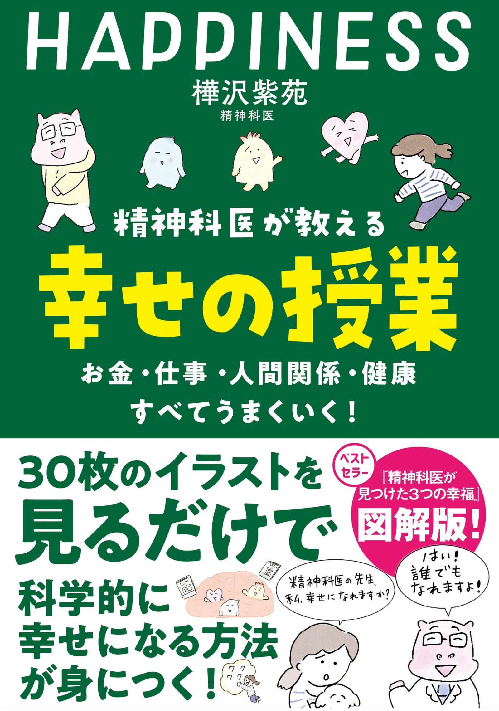 精神科医が教える 幸せの授業 お金・仕事・人間関係・健康　すべてうまくいく