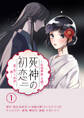 【期間限定 無料お試し版 閲覧期限2026年8月20日】死神の初恋~没落華族の令嬢は愛を知らない死神に嫁ぐ~【単話】 1