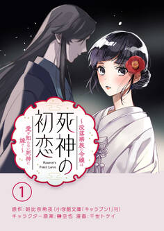 【期間限定 無料お試し版 閲覧期限2026年8月20日】死神の初恋~没落華族の令嬢は愛を知らない死神に嫁ぐ~【単話】 1