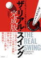 ザ・リアル・スイング 完成版