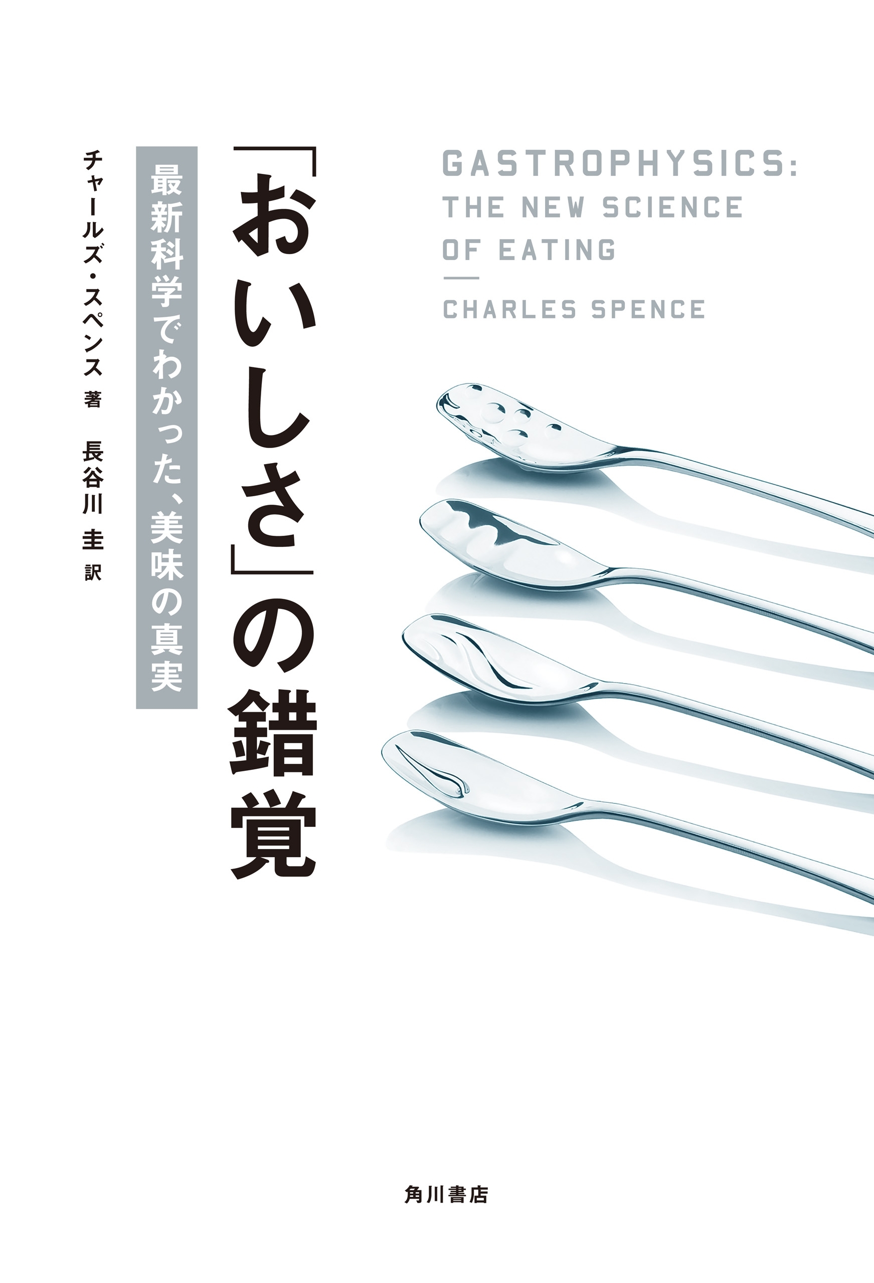 「おいしさ」の錯覚　最新科学でわかった、美味の真実