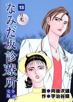 なみだ坂診療所 完全版13巻