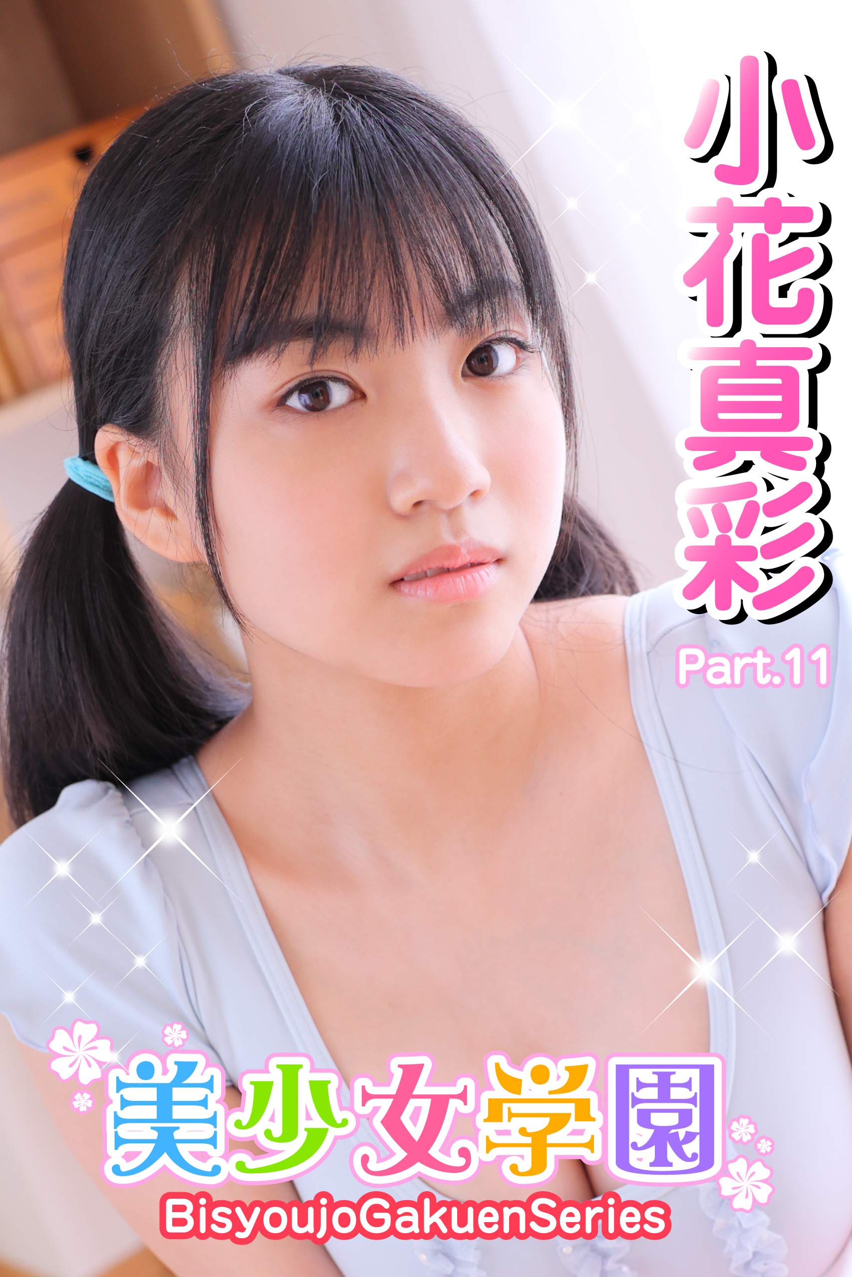 美少女学園　小花真彩　Part.11