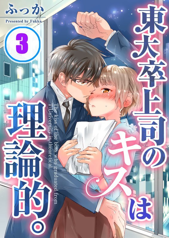 東大卒上司のｷｽは理論的｡(3)