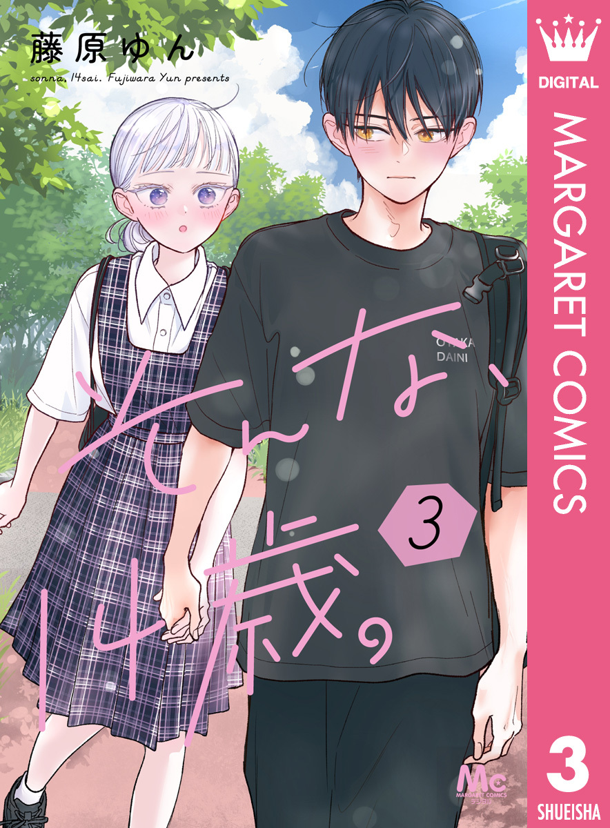 そんな、14歳。 3