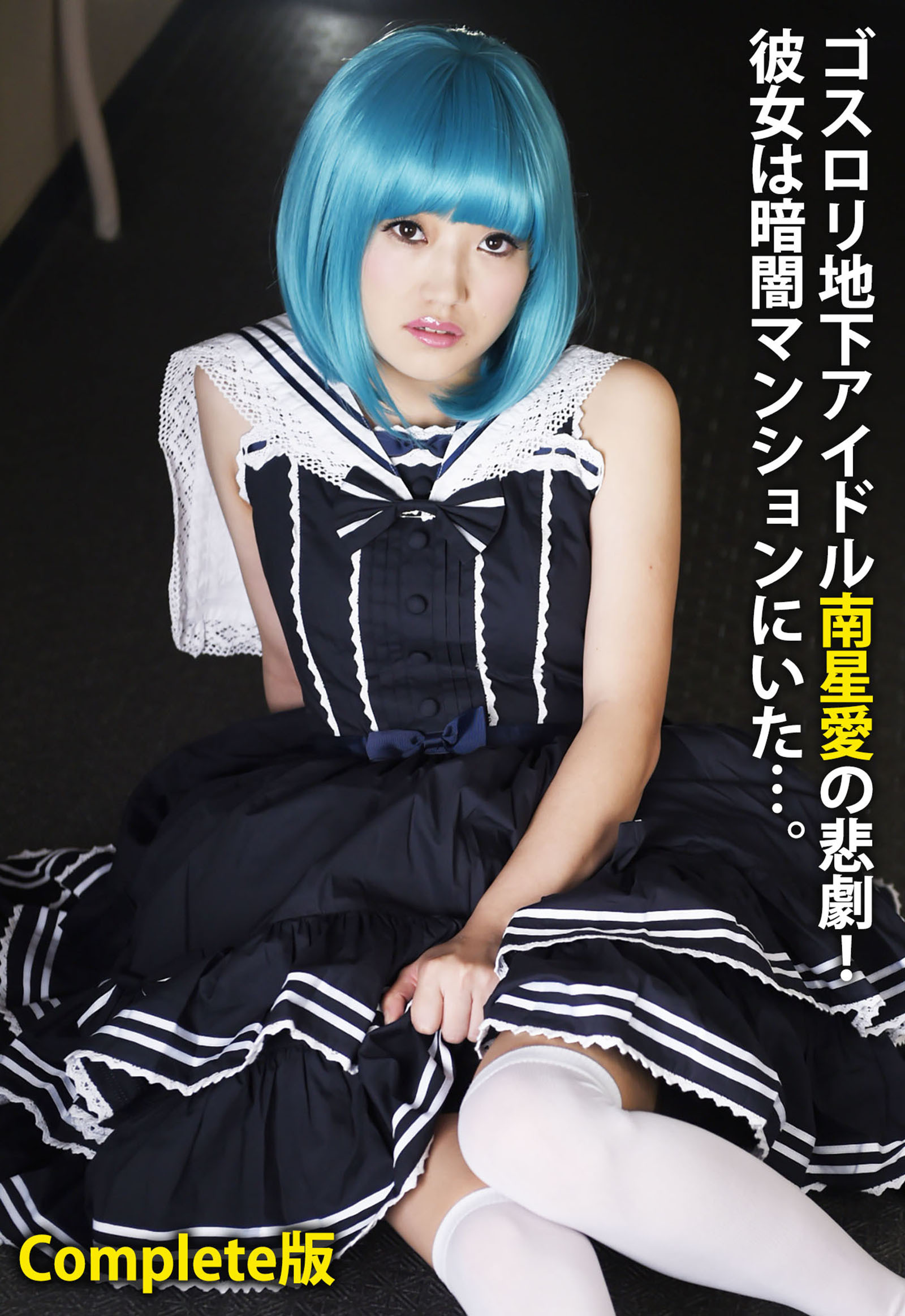 ゴスロリ地下アイドル南星愛の悲劇！彼女は暗闇マンションにいた…。 Complete版