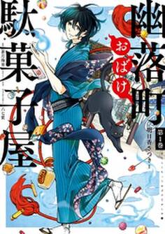 幽落町おばけ駄菓子屋 1巻