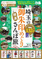 埼玉の御朱印めぐり開運さんぽ旅