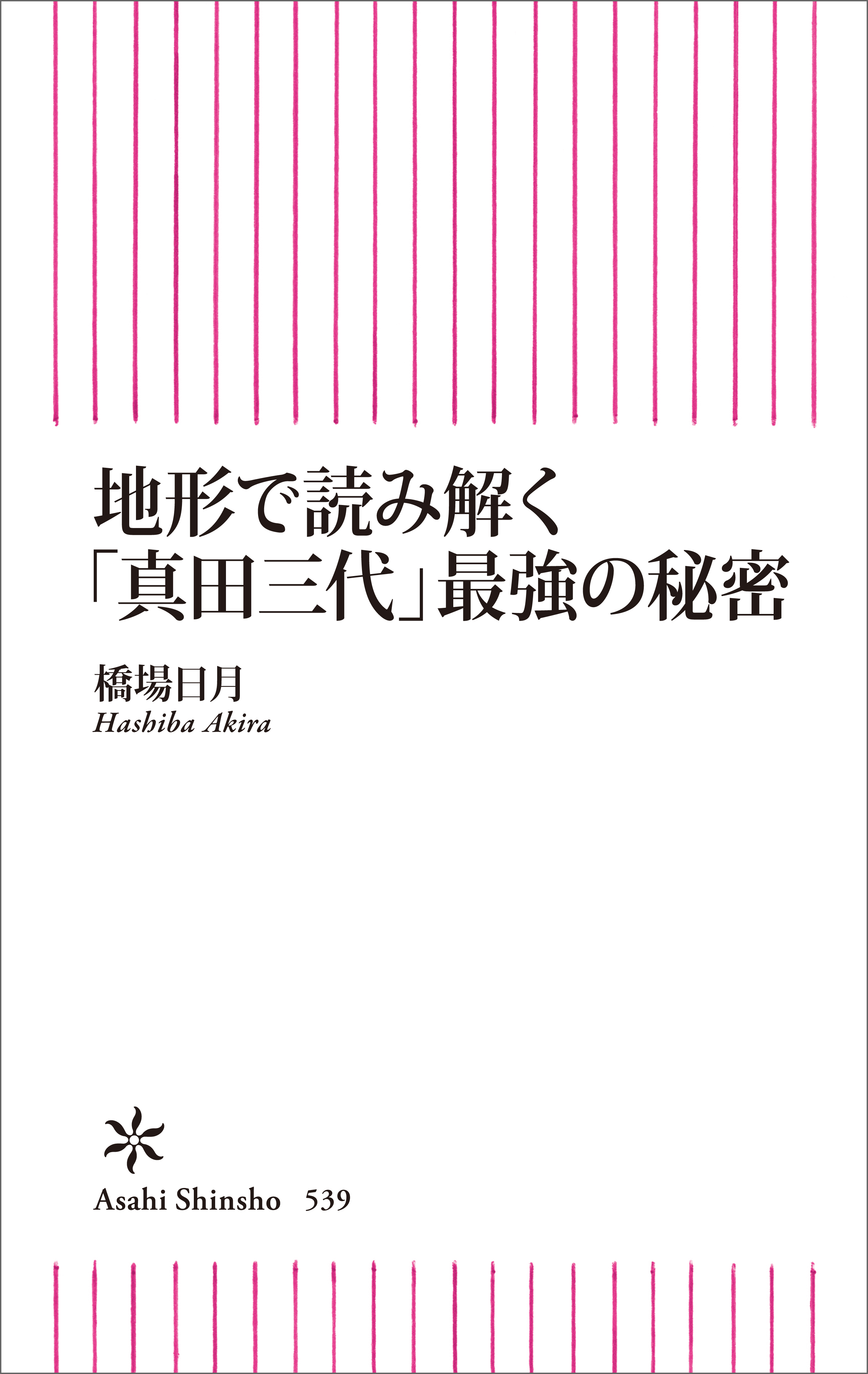地形で読み解く「真田三代」最強の秘密