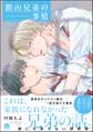 館山兄弟の事情【電子限定かきおろし漫画付】