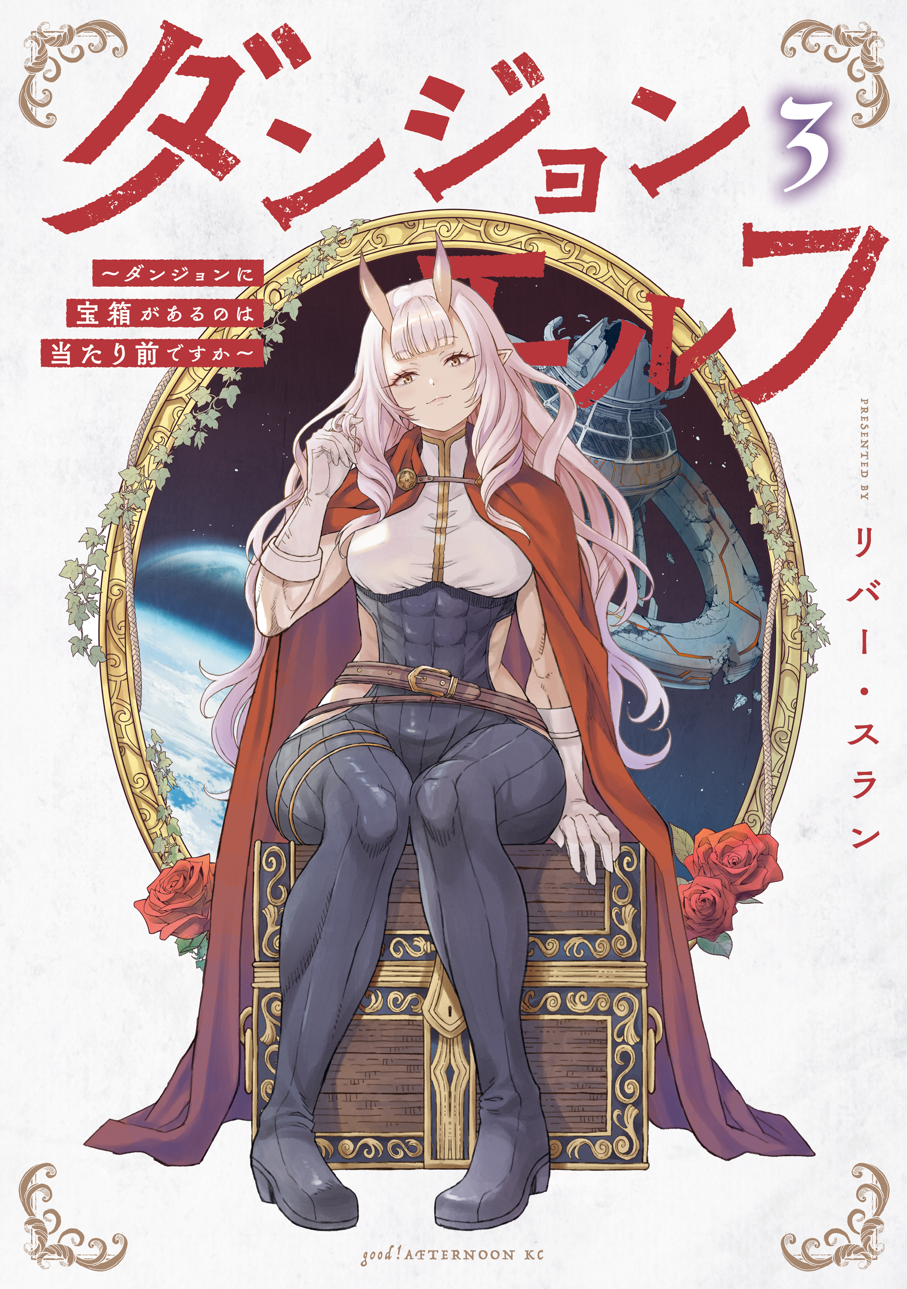 ダンジョンエルフ　～ダンジョンに宝箱があるのは当たり前ですか～（３）