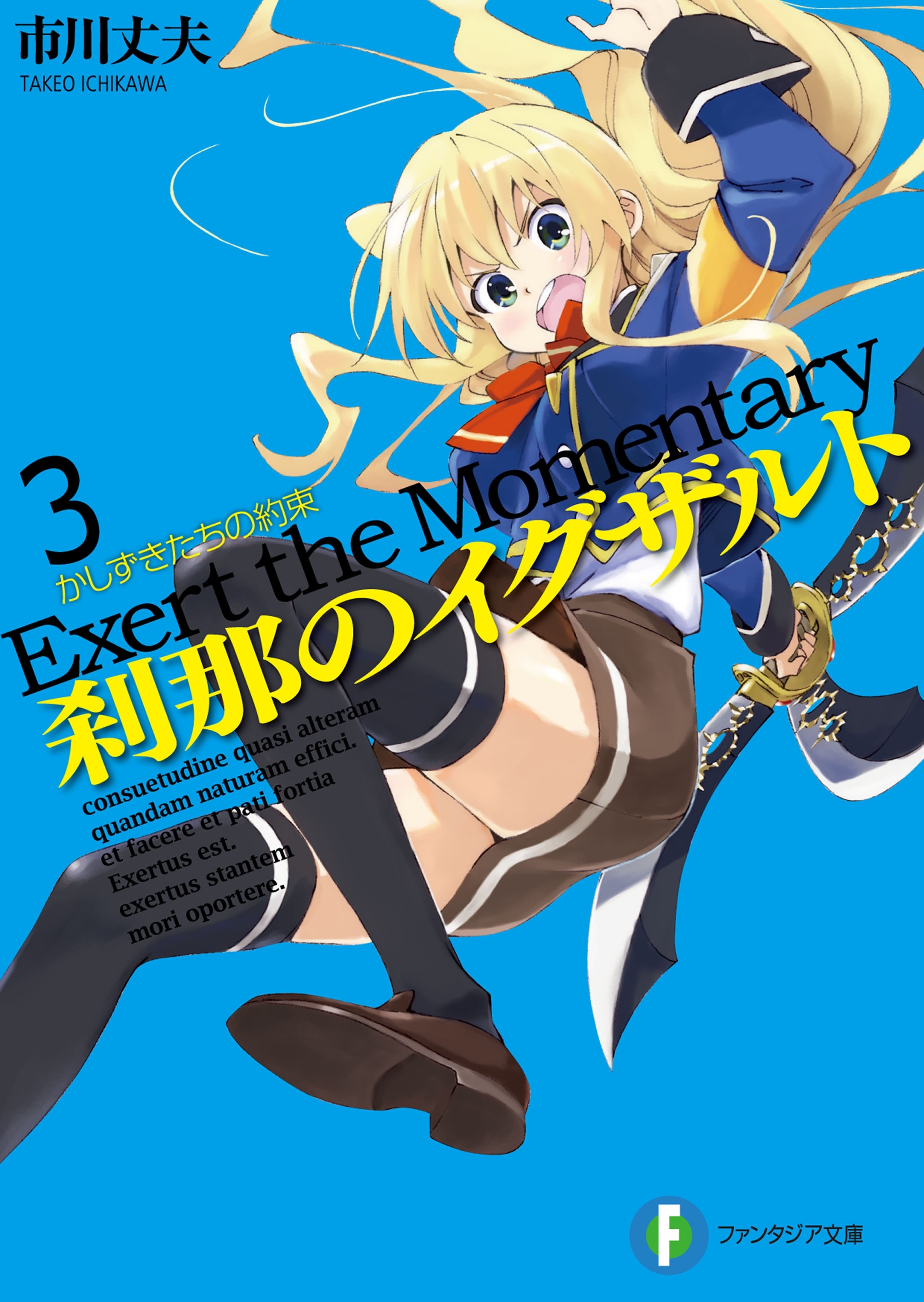 刹那のイグザルト3　かしずきたちの約束