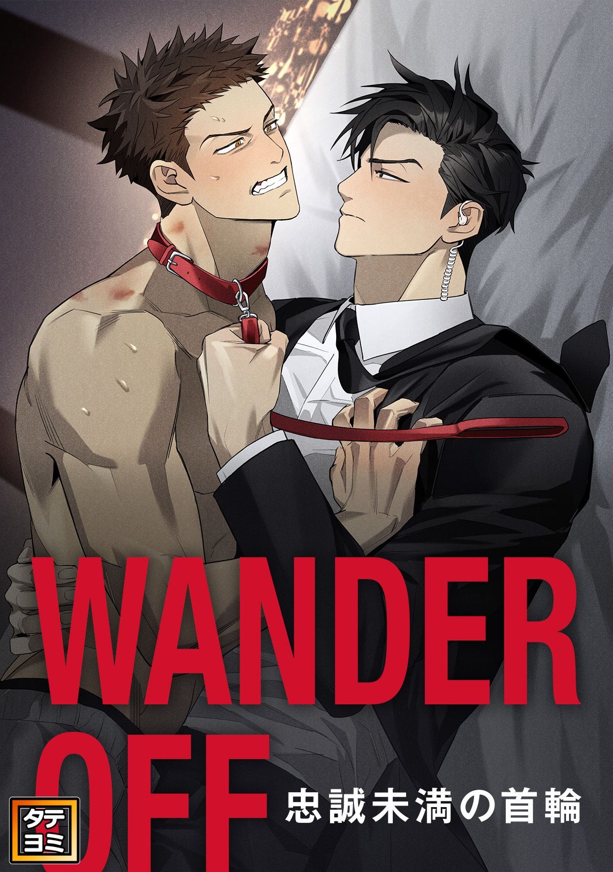 WANDER OFF～忠誠未満の首輪～【タテヨミ】(8)