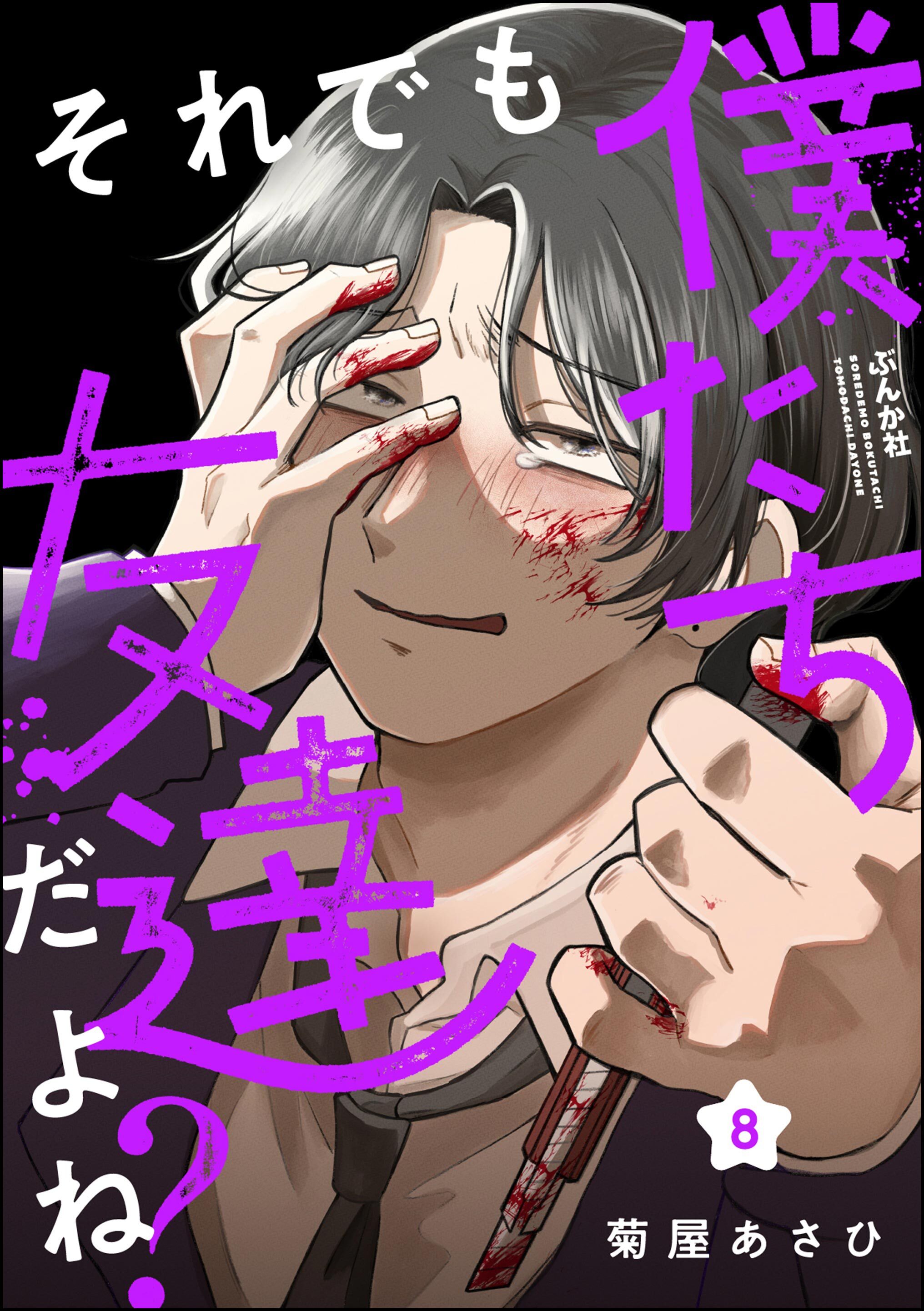 それでも僕たち友達だよね？（分冊版）　【第8話】