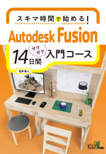 スキマ時間で始める！Autodesk Fusion 14日間入門コース