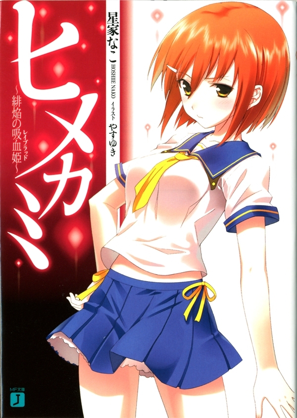 ヒメカミ ～緋焔の吸血姫～