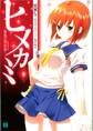 ヒメカミ ~緋焔の吸血姫~