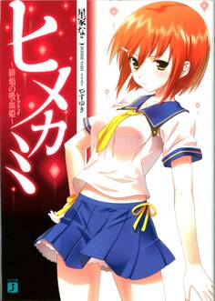 ヒメカミ ~緋焔の吸血姫~