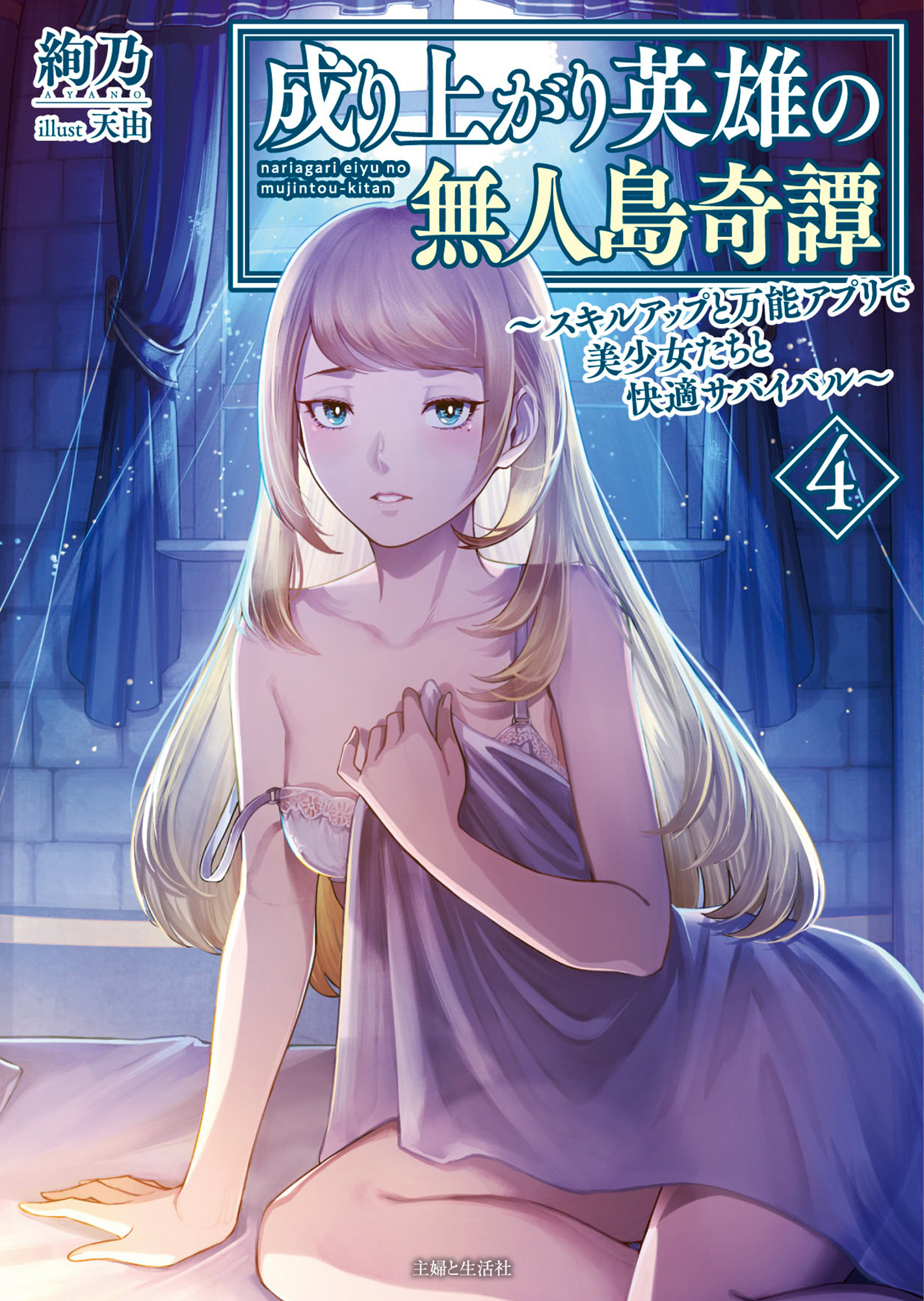 成り上がり英雄の無人島奇譚 ～スキルアップと万能アプリで美少女たちと快適サバイバル～