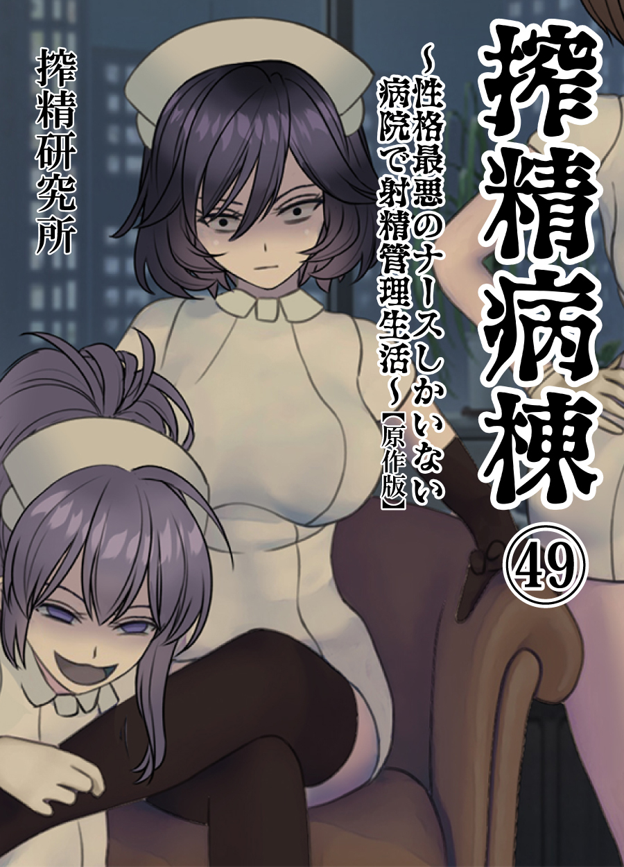 搾精病棟 ～性格最悪のナースしかいない病院で射精管理生活～ 原作版(49)