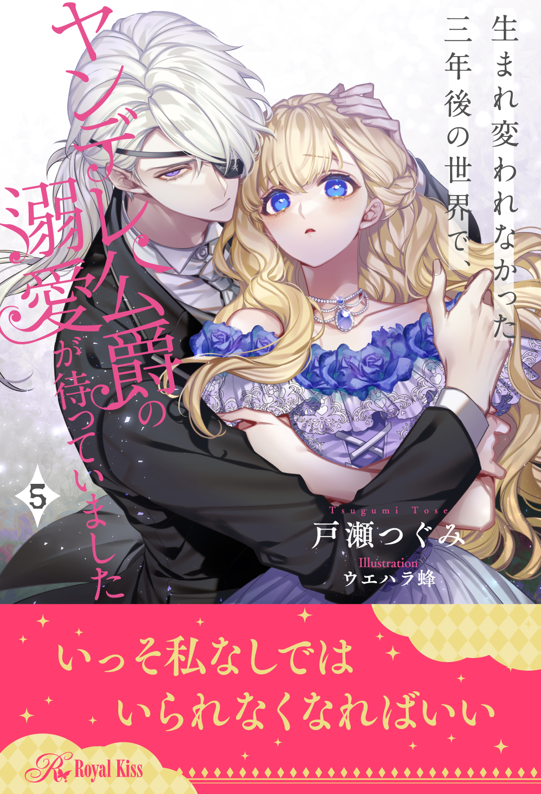 生まれ変われなかった三年後の世界で、ヤンデレ公爵の溺愛が待っていました【５】