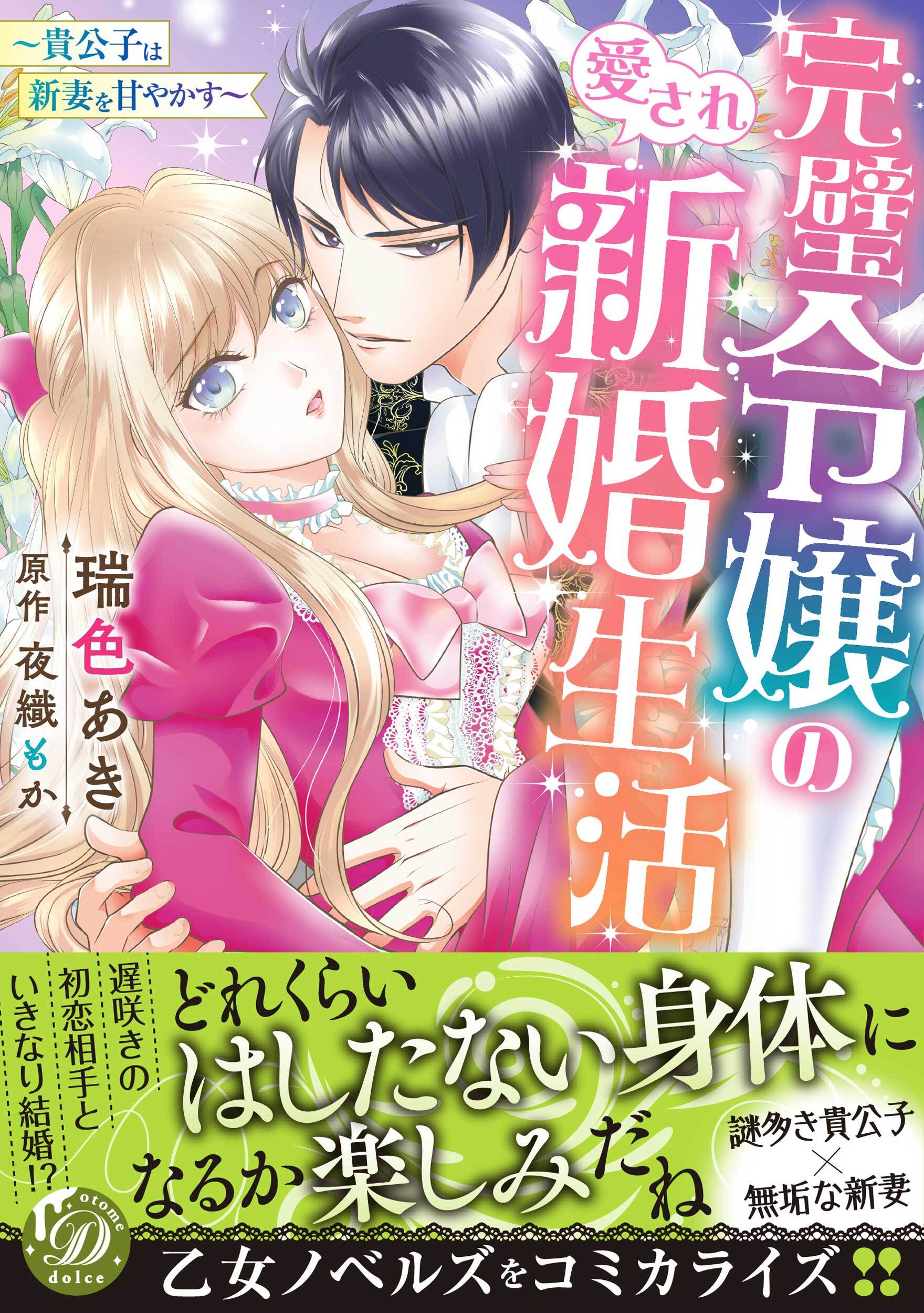 【期間限定　試し読み増量版　閲覧期限2026年8月31日】完璧令嬢の愛され新婚生活～貴公子は新妻を甘やかす～