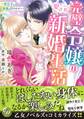 【期間限定 試し読み増量版 閲覧期限2026年8月31日】完璧令嬢の愛され新婚生活~貴公子は新妻を甘やかす~