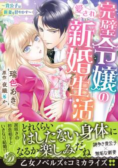 【期間限定 試し読み増量版 閲覧期限2026年8月31日】完璧令嬢の愛され新婚生活~貴公子は新妻を甘やかす~