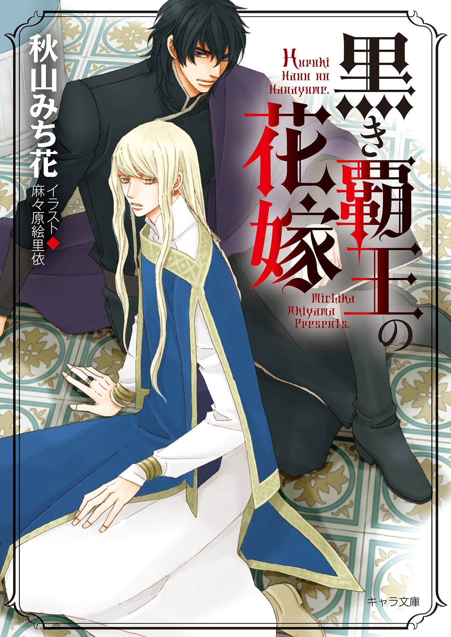 黒き覇王の花嫁【SS付き電子限定版】