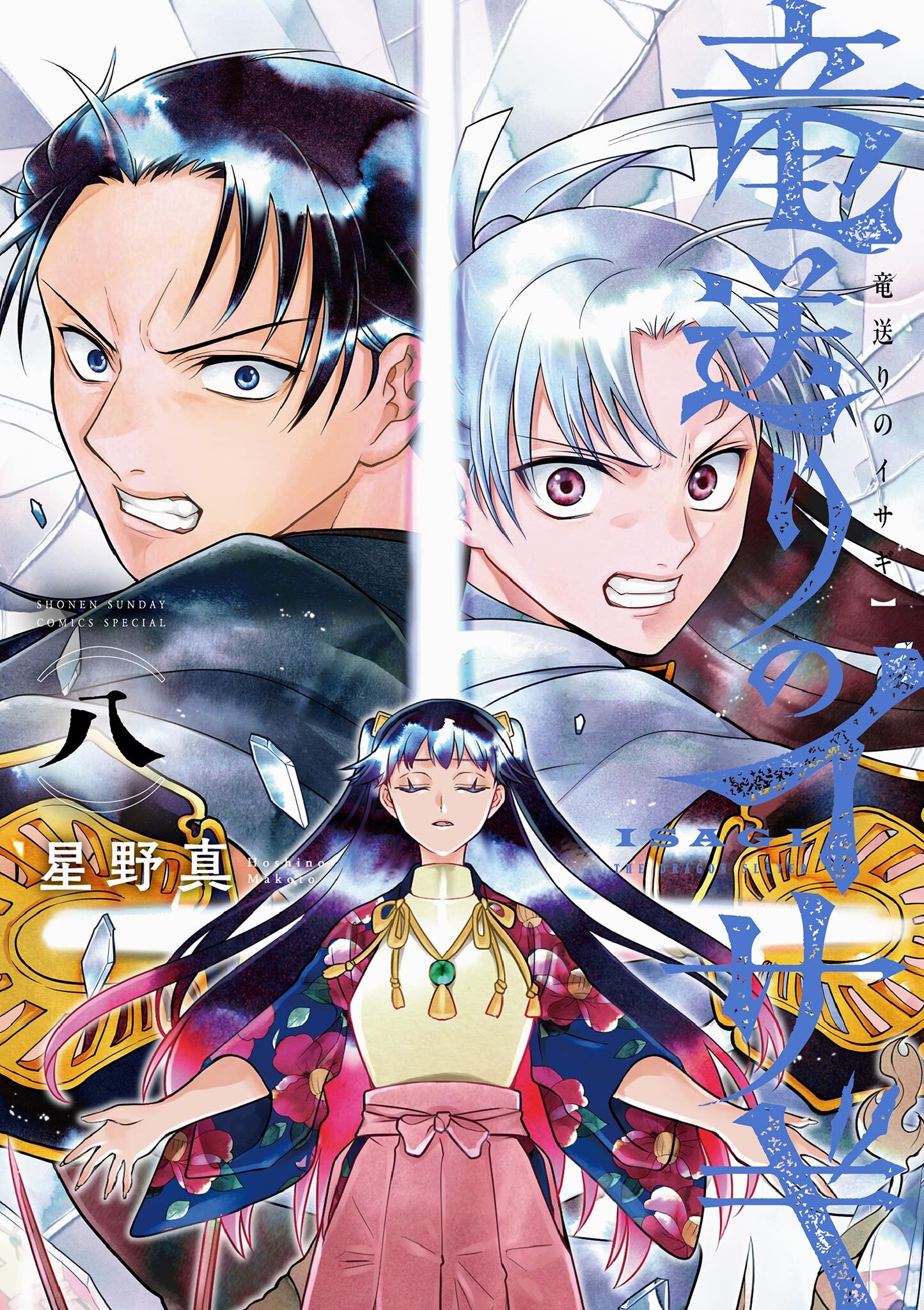 竜送りのイサギ 8