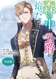 森の中で公爵が拾ったのは 【単話版】: 19