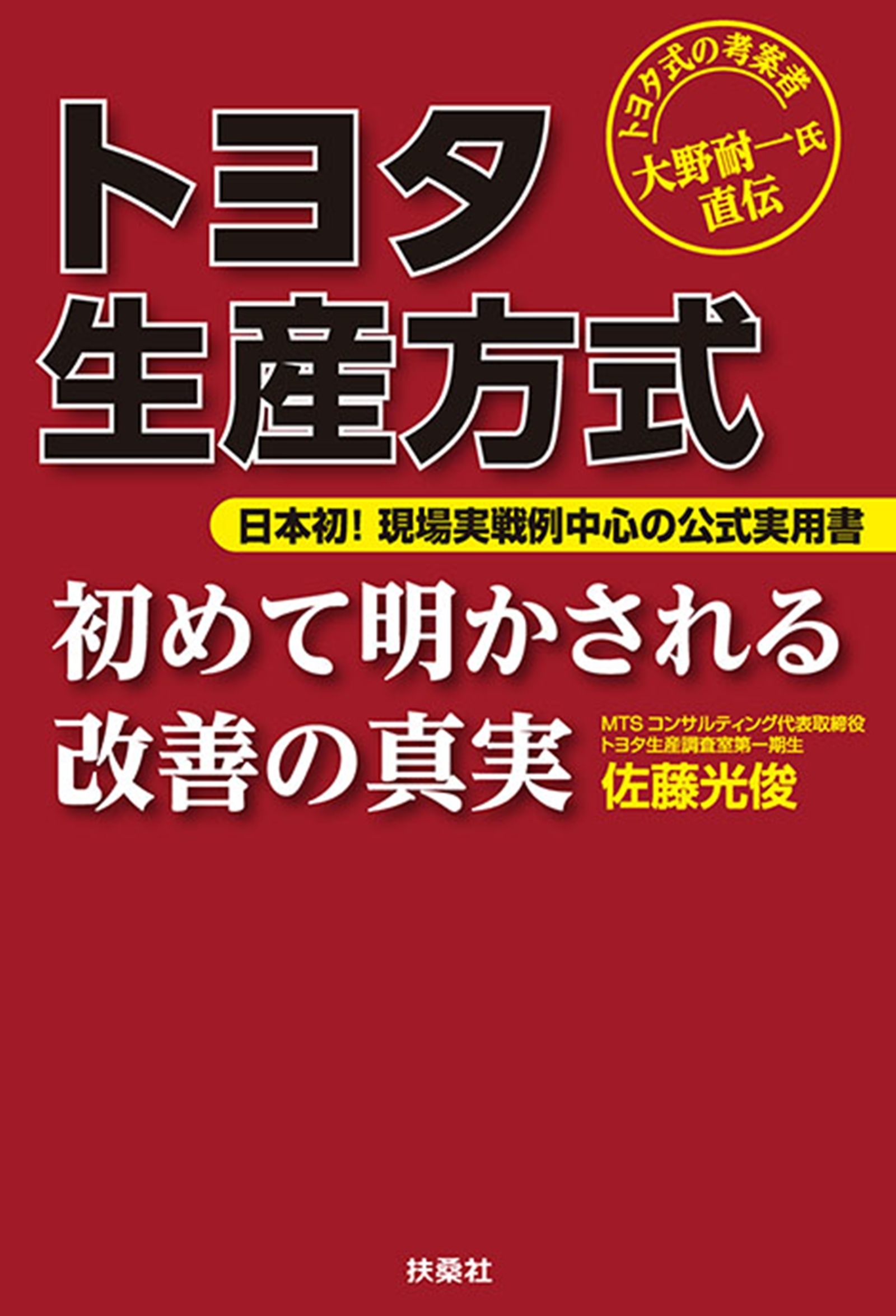 トヨタ生産方式　初めて明かされる改善の真実