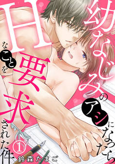 幼なじみのアシになったらHなことを要求された件 1巻