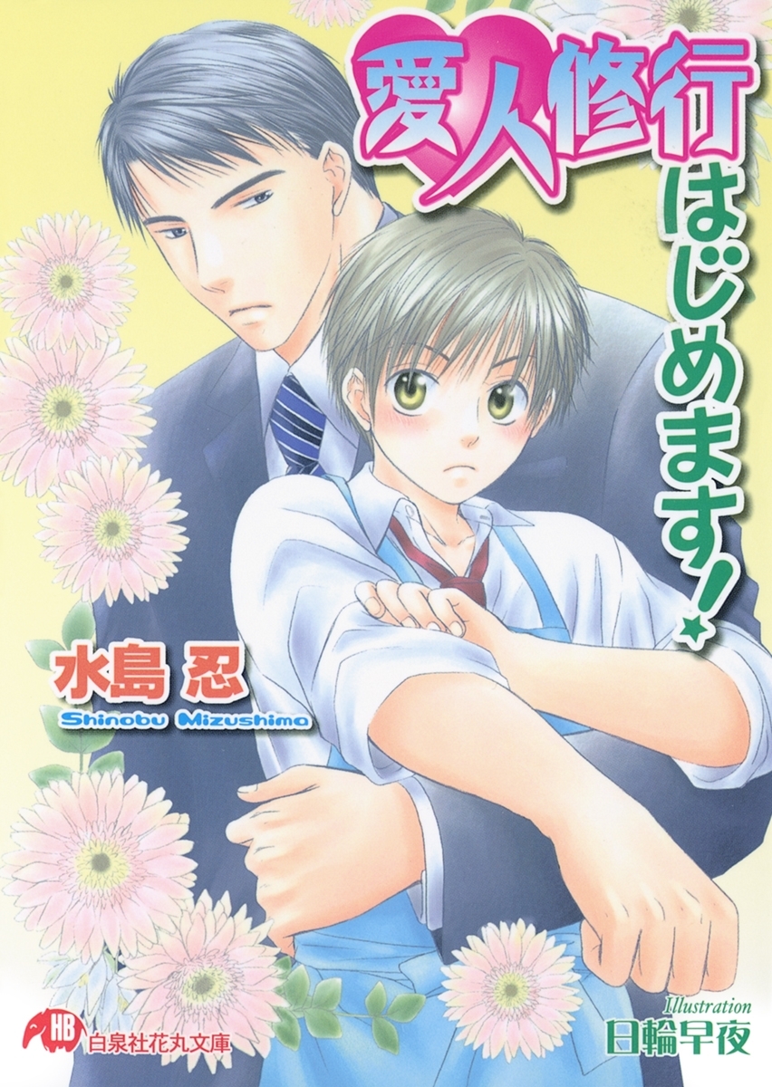 愛人修行はじめます!【イラスト入り】