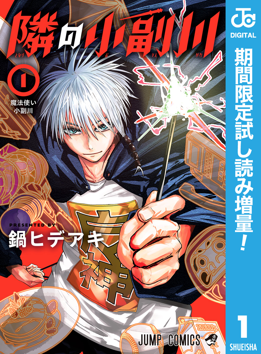 隣の小副川【期間限定試し読み増量】 1