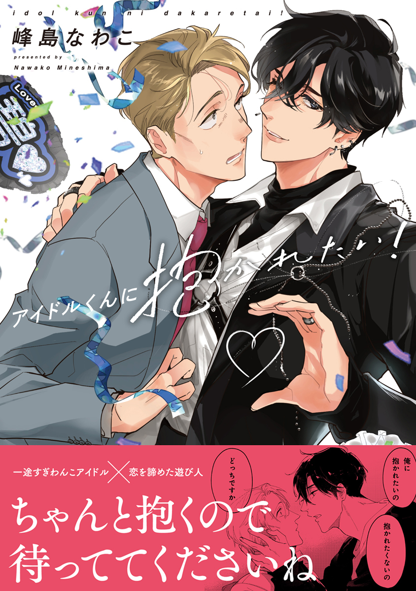 アイドルくんに抱かれたい！【電子限定かきおろし付】