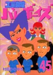 工業哀歌バレーボーイズ 45 無料 試し読みなら Amebaマンガ 旧 読書のお時間です 工業哀歌バレーボーイズ 45 無料 試し読みなら Amebaマンガ 旧 読書のお時間です