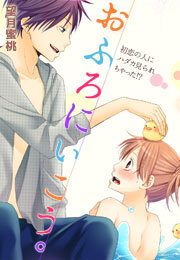 おふろにいこう。～初恋の人にハダカ見られちゃった!?～