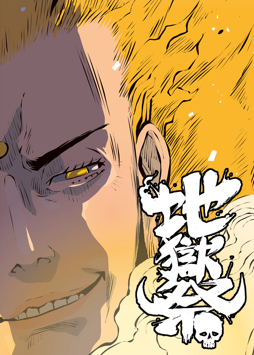 地獄祭【フルカラー】【タテヨミ】(4)