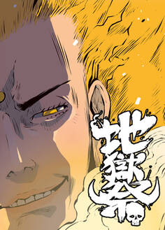 地獄祭【フルカラー】【タテヨミ】(4)