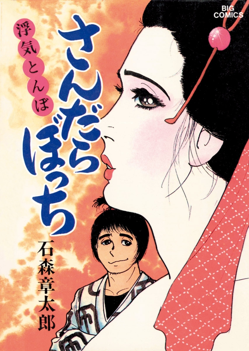 さんだらぼっち　ビッグコミック版 12