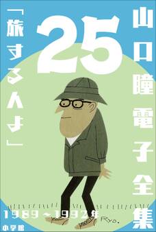 山口瞳 電子全集25 1989~1992年『旅する人よ』