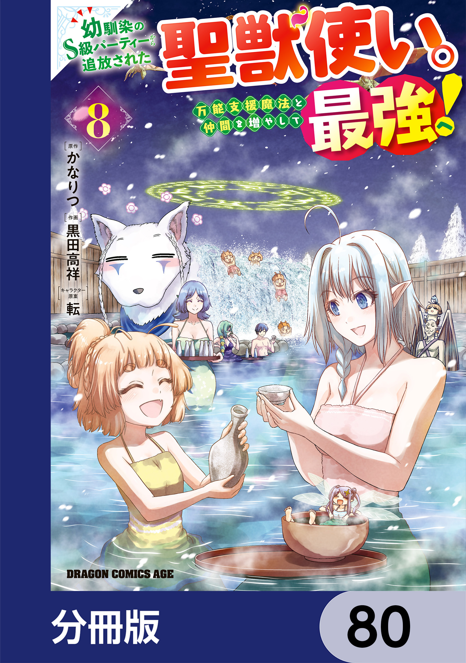 幼馴染のS級パーティーから追放された聖獣使い。万能支援魔法と仲間を増やして最強へ！【分冊版】　80