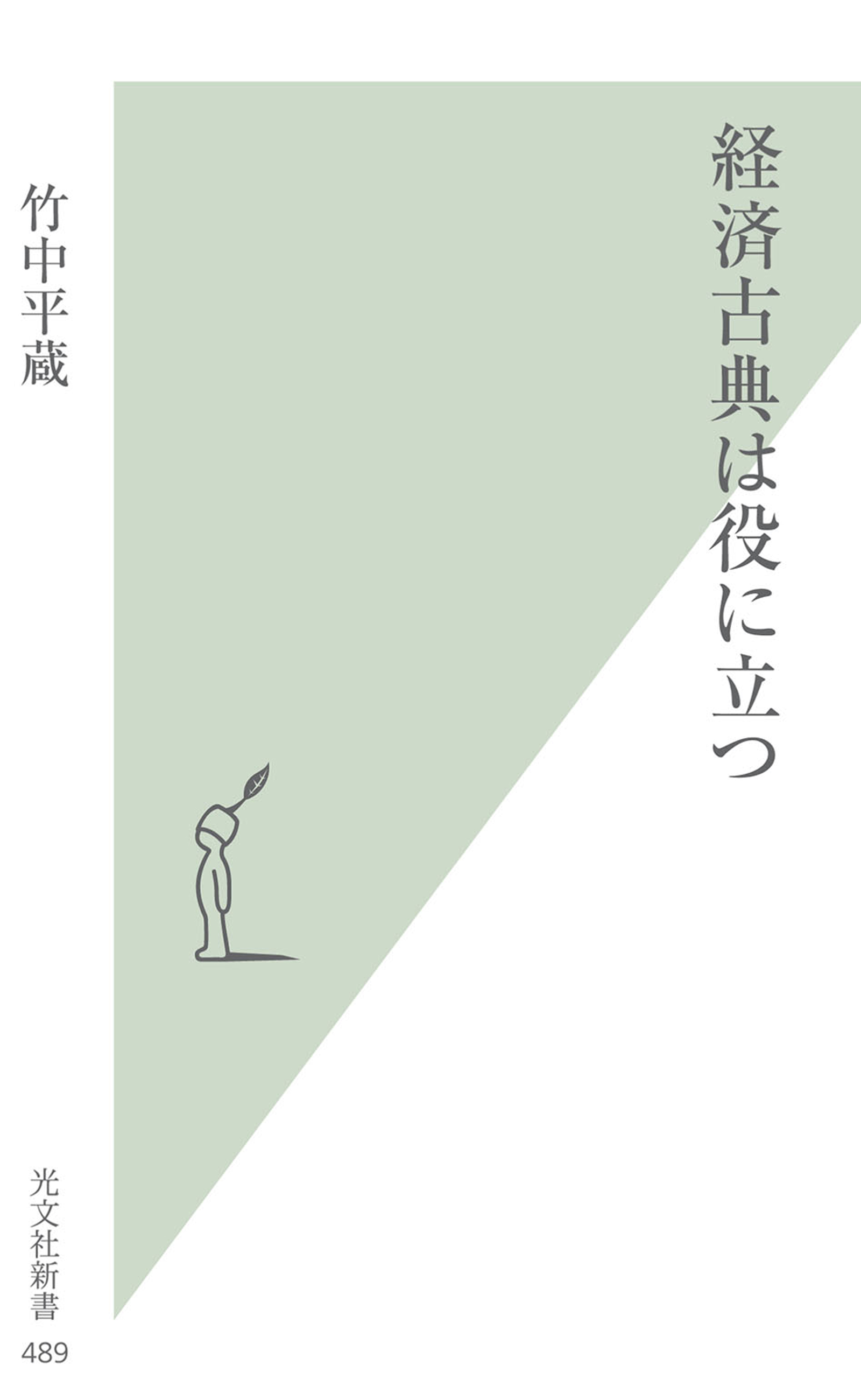 経済古典は役に立つ