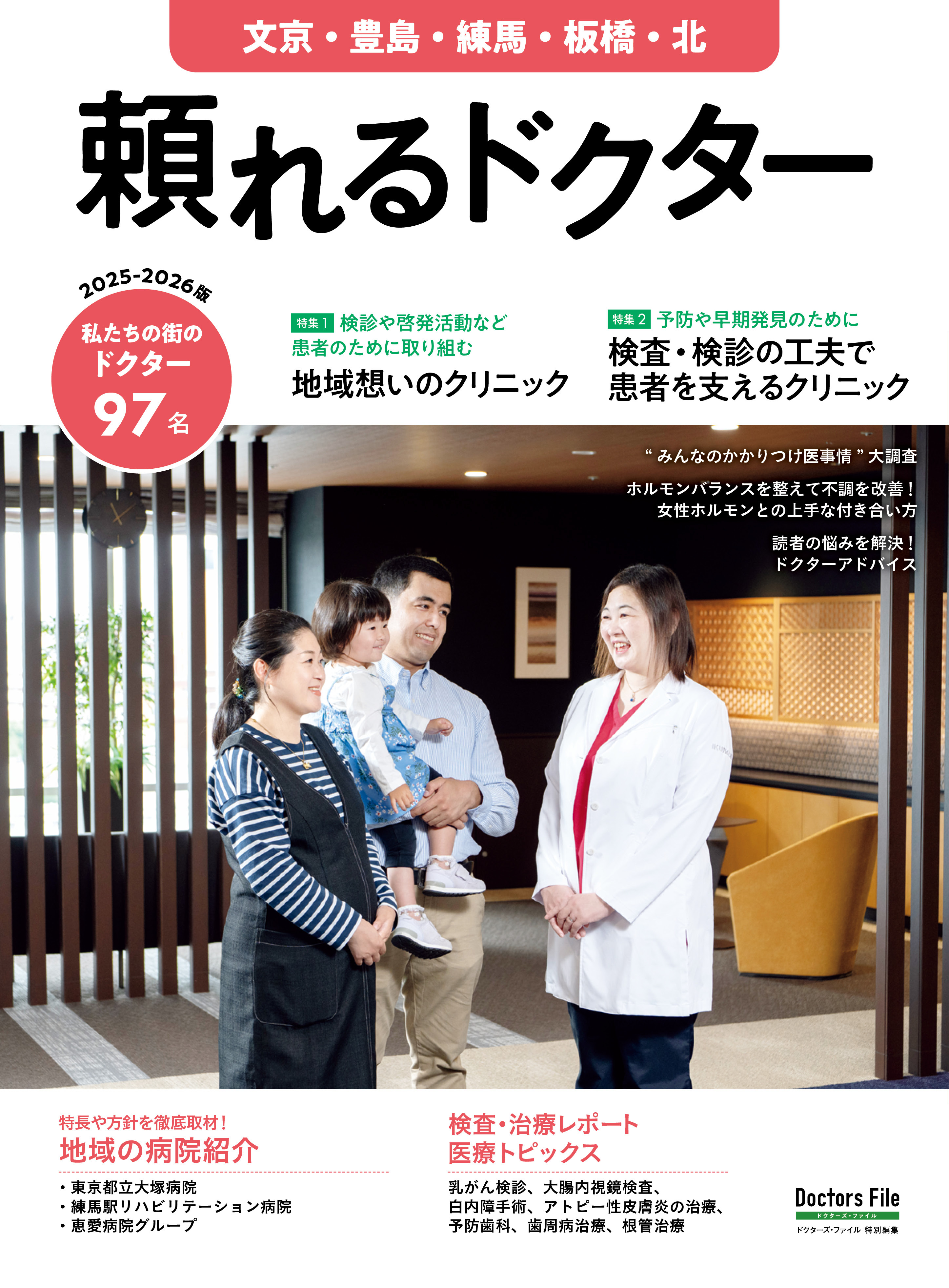 頼れるドクター 文京・豊島・練馬・板橋・北