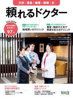 頼れるドクター 文京・豊島・練馬・板橋・北