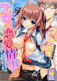 乙女の恋愛情事 分冊版 5