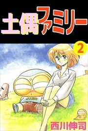 土偶ファミリー2