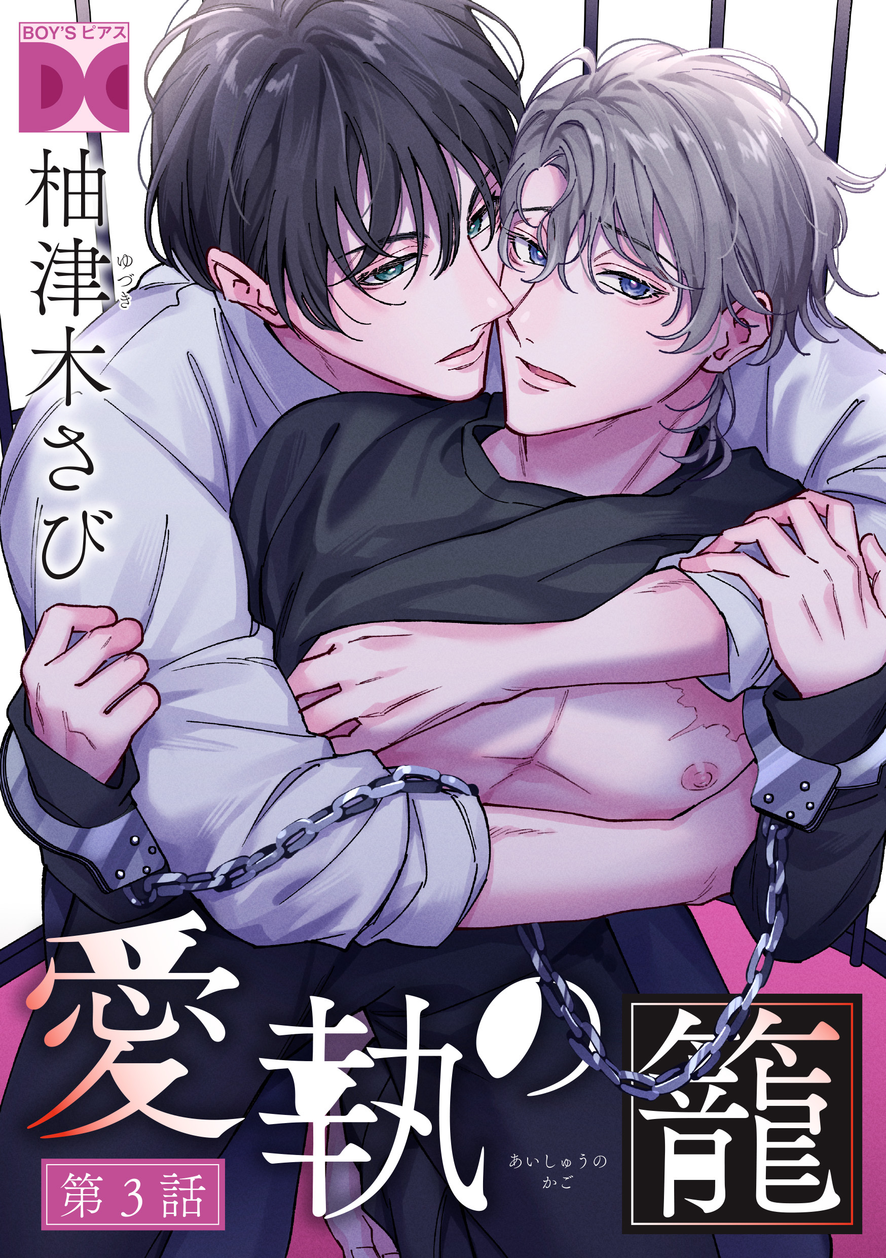 愛執の籠【バラ売り】 第3話